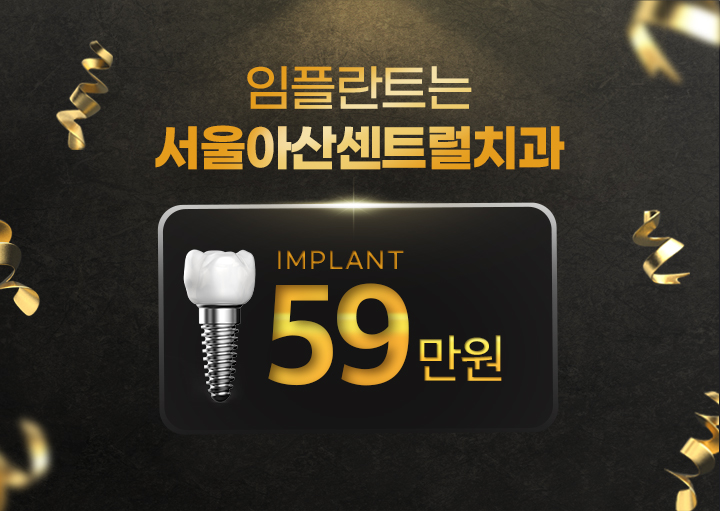 임플란트는 서울아산센트럴치과