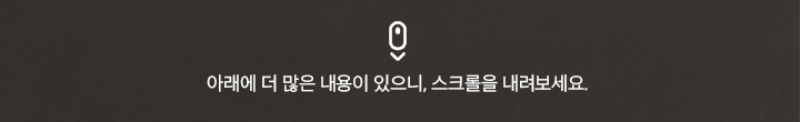스크롤을 내려보세요