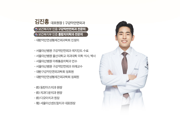 김진홍 대표원장 - 구강악 안면외과
