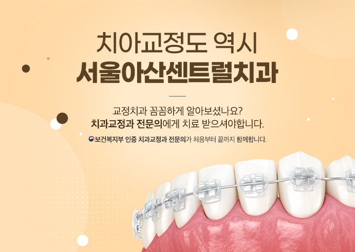 치아교정도 역시 서울아산센트럴치과