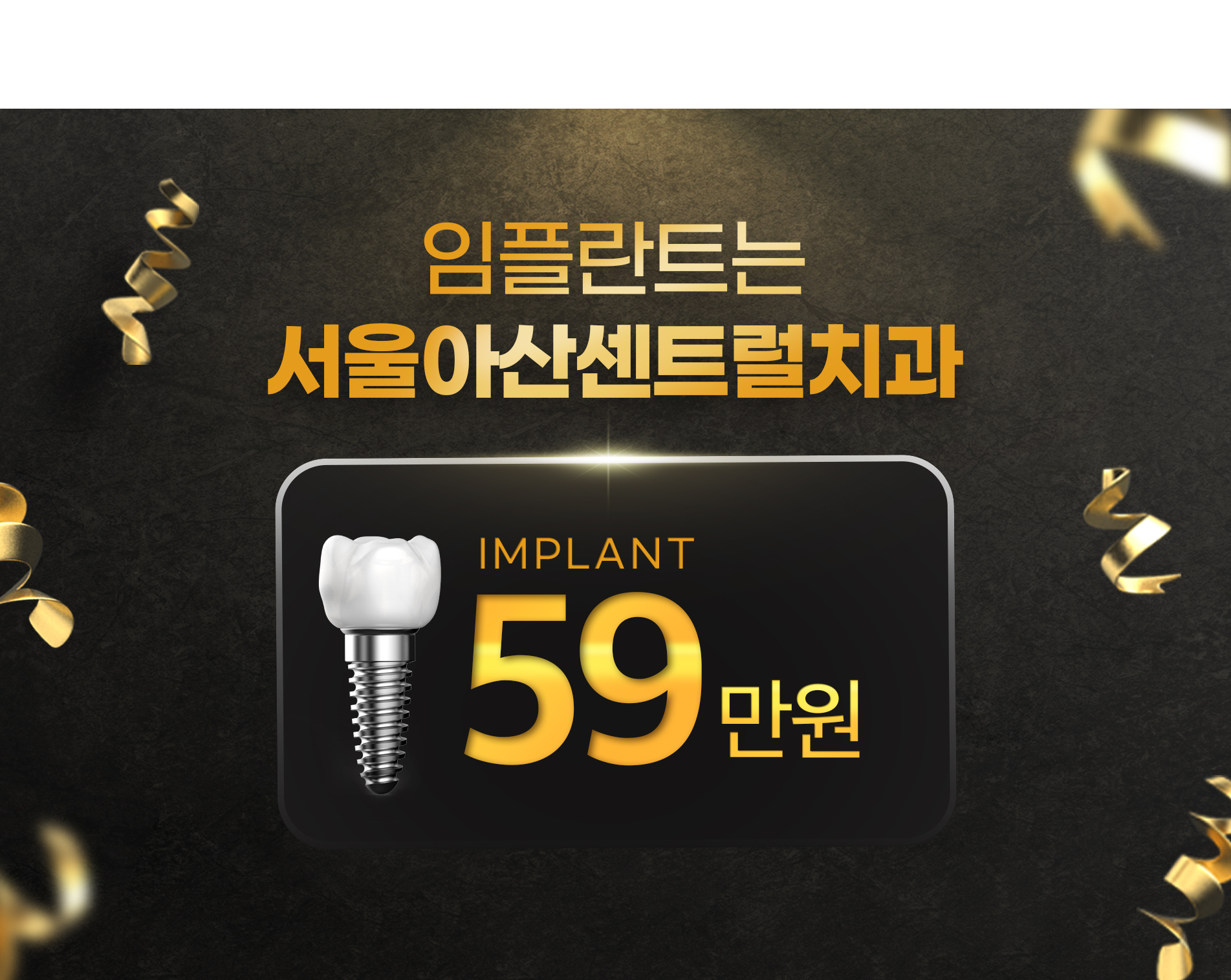 임플란트는 서울아산센트럴치과