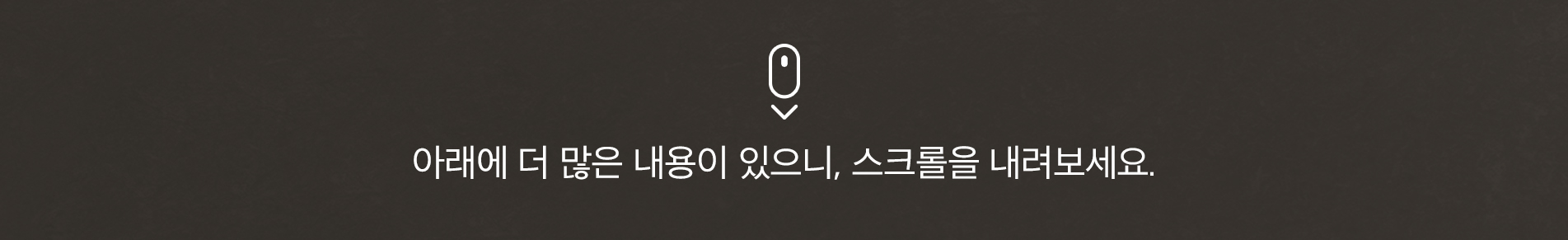 스크롤을 내려보세요