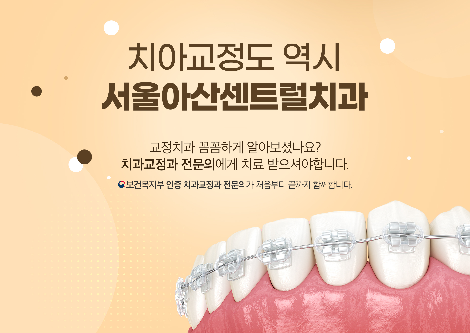 치아교정도 역시 서울아산센트럴치과