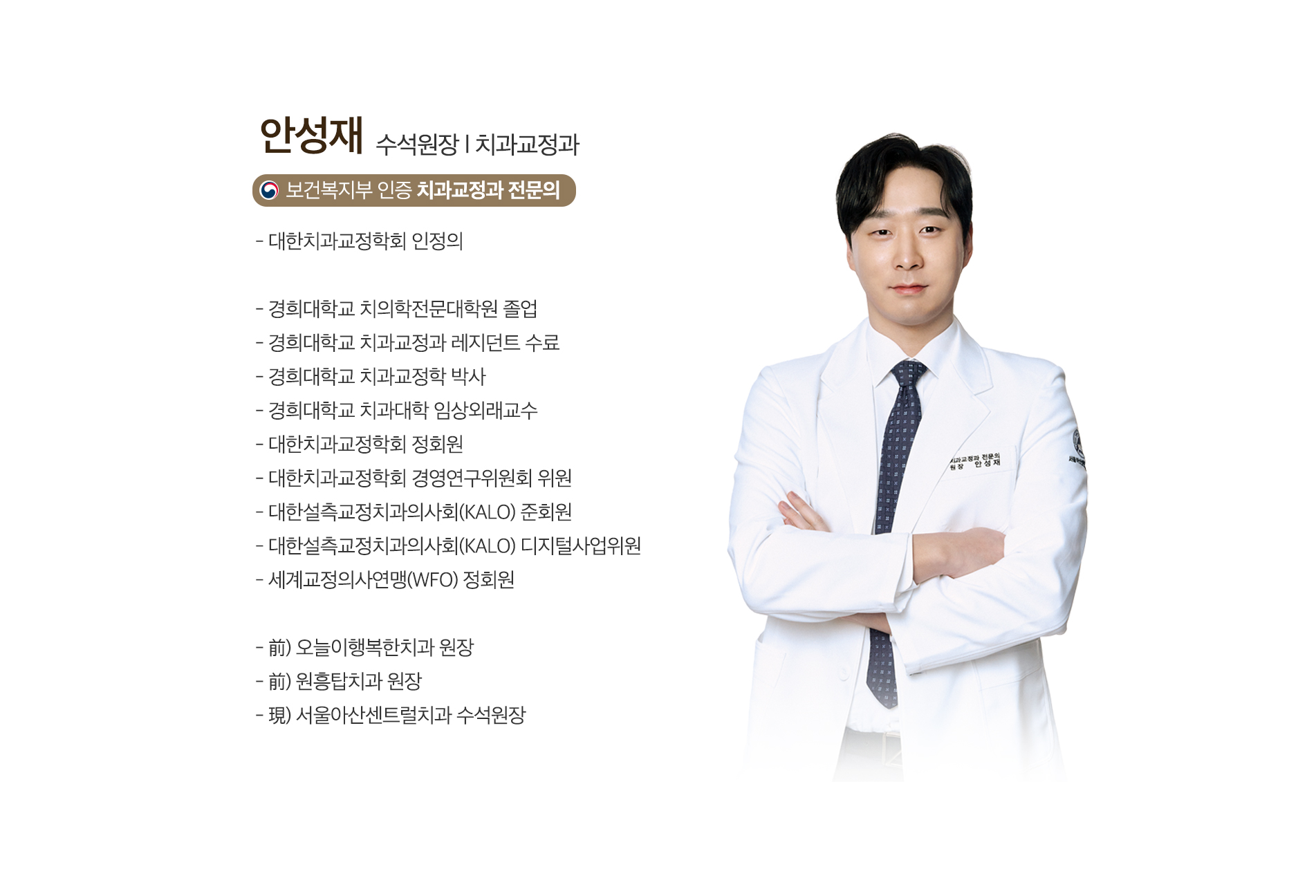 안성재 수석원장 - 치과교정과